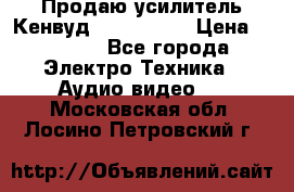 Продаю усилитель Кенвуд KRF-X9060D › Цена ­ 7 000 - Все города Электро-Техника » Аудио-видео   . Московская обл.,Лосино-Петровский г.